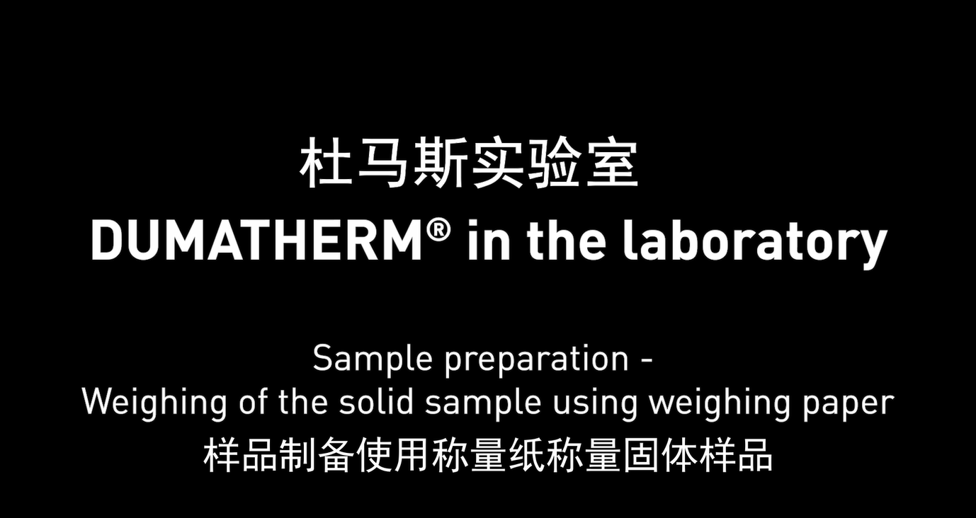 样品制备使用称量纸称量固体样品
